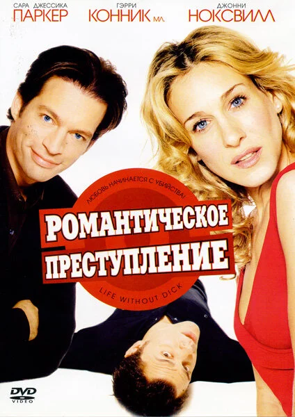 Смотреть Романтическое преступление онлайн бесплатно в HD качестве на русском языке